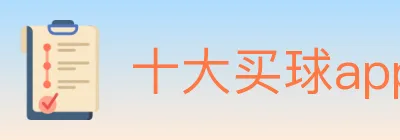 十大买球app logo